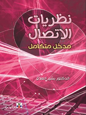 cover image of نظريات الاتصال ( مدخل متكامل)